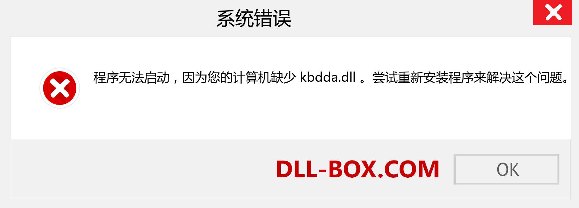 kbdda.dll 文件丢失？。 适用于 Windows 7、8、10 的下载 - 修复 Windows、照片、图像上的 kbdda dll 丢失错误